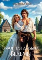 Книга Законная добыча ведьмы (СИ)