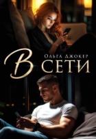 Книга В сети (СИ)