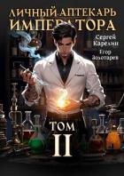 Книга Личный аптекарь императора. Том 2 (СИ)