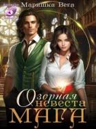 Книга Озорная невеста мага (СИ)