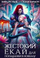 Книга Жестокий Ёкай для попаданки в новеллу