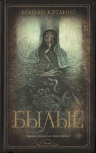 Книга Былые