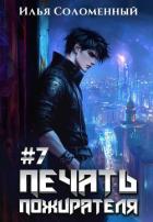 Книга Печать пожирателя 7 (СИ)