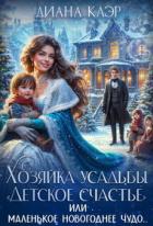 Книга Хозяйка усадьбы 