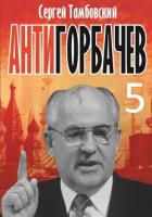 Книга Анти-Горбачев-5