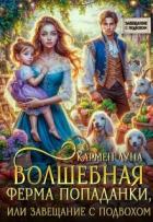 Книга Волшебная ферма попаданки, или завещание с подвохом (СИ)