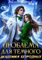 Книга Проблема для тёмного. Академия безродных