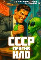 Книга СССР против НЛО (СИ)