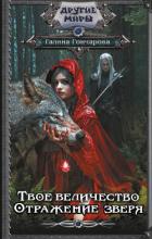 Книга Твое величество. Отражение зверя