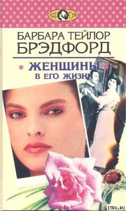 Книга Женщины в его жизни