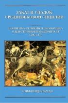 Книга Закат и упадок средневековой Сицилии: политика, религия и экономика в царствование Федериго III, 129