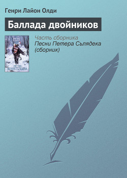 Книга Баллада двойников