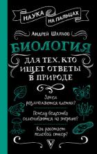 Книга Биология для тех, кто ищет ответы в природе
