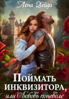 Книга Поймать инквизитора, или Любовь поневоле