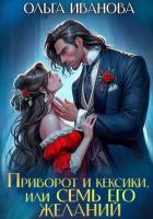 Книга Приворот и кексики, или Семь его желаний