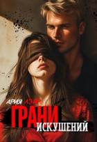 Книга Грани искушений (СИ)