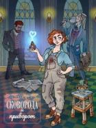 Книга Сковорода и приворот (СИ)