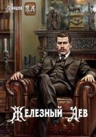 Книга Железный лев (СИ)