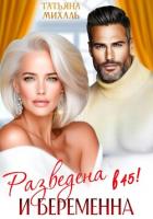 Книга Разведена и беременна в 45