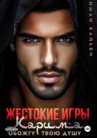 Книга Жестокие игры Карима. Обожгу твою душу