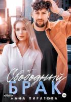 Книга Свободный брак