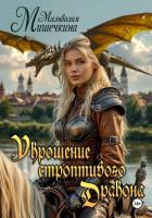 Книга Укрощение строптивого Дракона