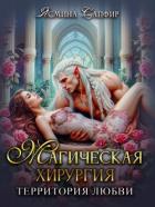 Книга Магическая хирургия. Территория любви