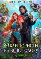 Книга Авантюристы на всю голову, или Найти любовь, ограбить принца (СИ)