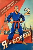 Книга Я – борец! 2 Назад в СССР (СИ)