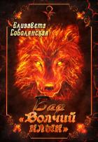 Книга Бар «Волчий клык»