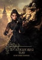 Книга Пробуждающая тьму. Повелительница
