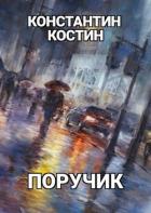 Книга Поручик (СИ)