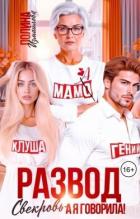 Книга Развод. Свекровь - а я говорила! (СИ)