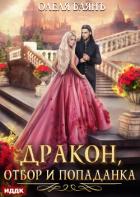 Книга Дракон, отбор и попаданка