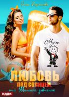 Книга Любовь под солнцем, или Шальной девичник