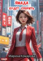 Книга Ямада будет. Книга 1. Ямада будет спорить