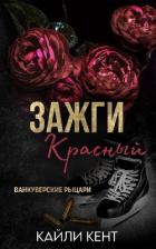 Книга Зажги красный (ЛП)