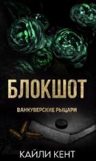 Книга Блокшот (ЛП)