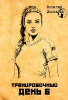 Книга Тренировочный день 6 (СИ)