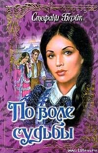 Книга По воле судьбы