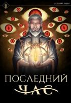 Книга Последний час