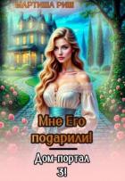 Книга Мне его подарили. Дом-портал 3 (СИ)