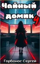Книга Чайный домик. Том 4 (СИ)