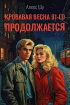 Книга Кровавая весна 91-го продолжается (СИ)