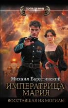 Книга Императрица Мария. Восставшая из могилы