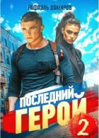 Книга Последний Герой. Том 2 (СИ)