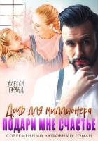 Книга Дочь для миллионера. Подари мне счастье