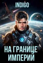 Книга На границе империй. Том 10. Часть 8 (СИ)
