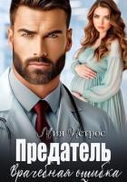 Книга Предатель. Врачебная ошибка