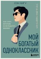 Книга Мой богатый одноклассник. Как стать богатым, если родился бедным